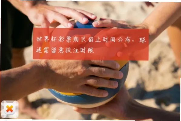 世界杯彩票什么时候可以买？销售时间全解析