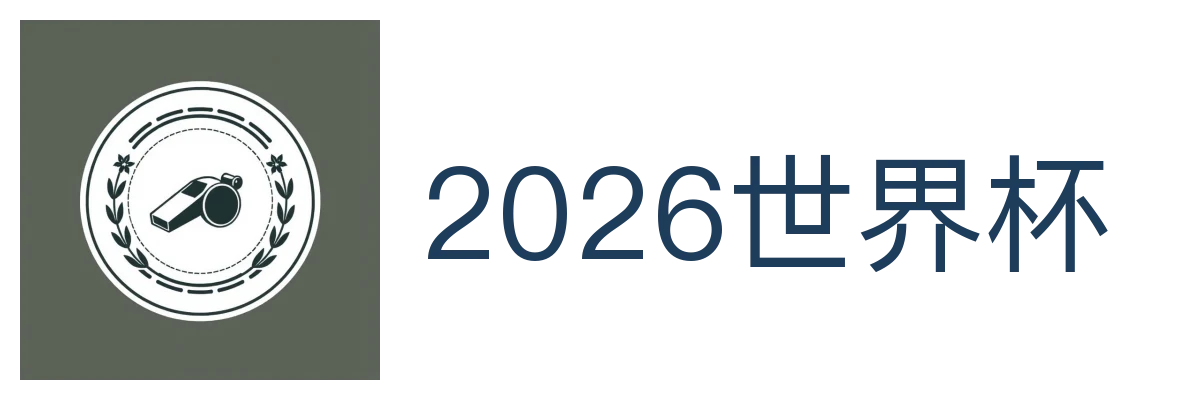 2026世界杯